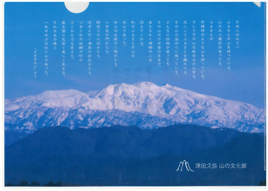 深田久弥山の文化館オリジナルクリァファイル【日本百名山】