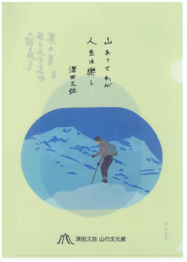 深田久弥山の文化館オリジナルクリァファイル【山ありて】